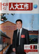 博士达董事长张朋义荣登《烟台人大工作》2014年7月封面