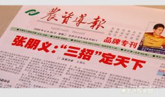 [集团新闻]农资导报报道我公司董事长张朋义